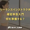 フリーランスインストラクターの確定申告入門｜まず何を準備すればいい？