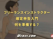 フリーランスインストラクターの確定申告入門｜まず何を準備すればいい？