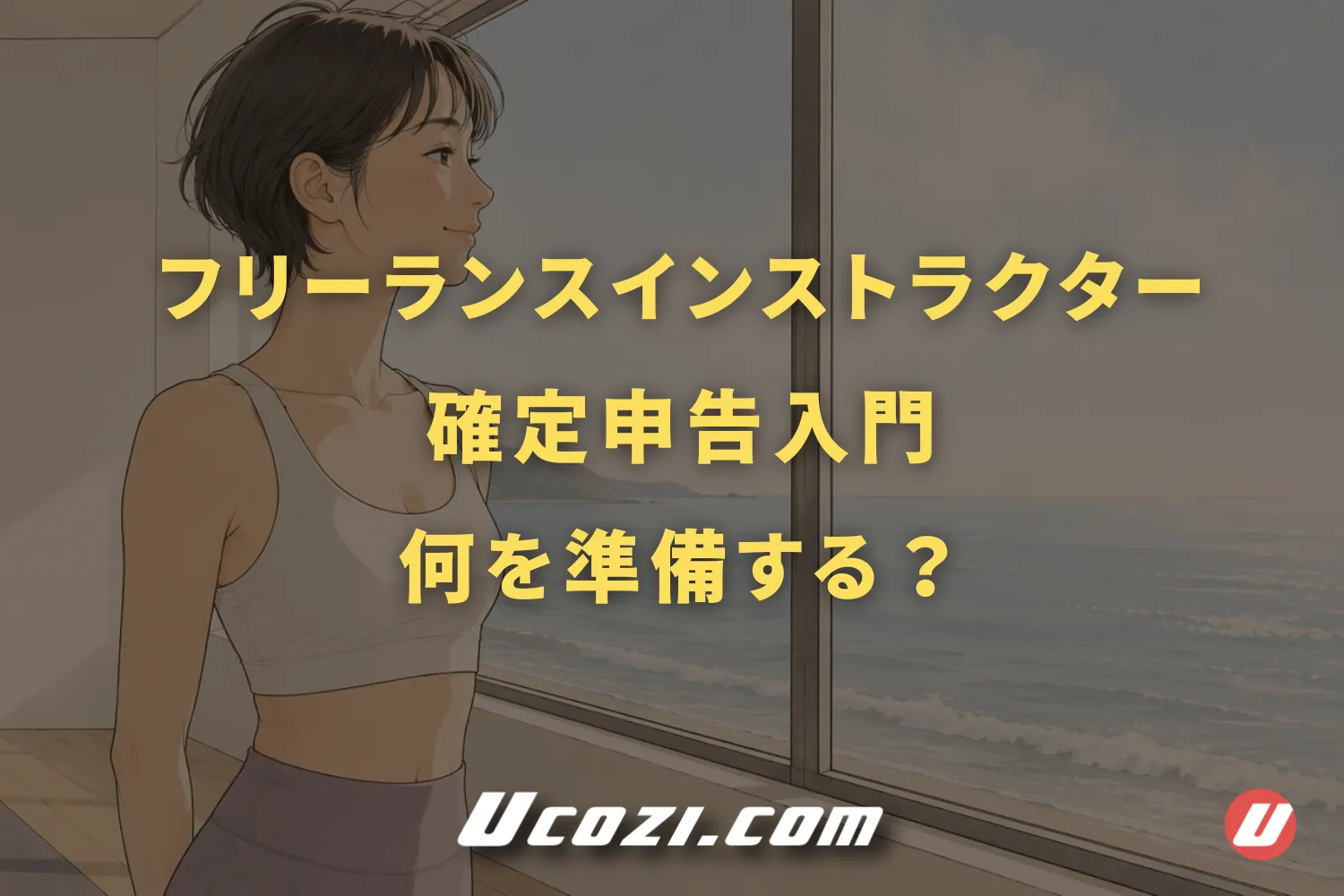 フリーランスインストラクターの確定申告入門|まず何を準備すればいい?