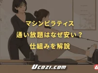 マシンピラティス通い放題はなぜ安い？仕組みと利用者・働き手への影響を解説