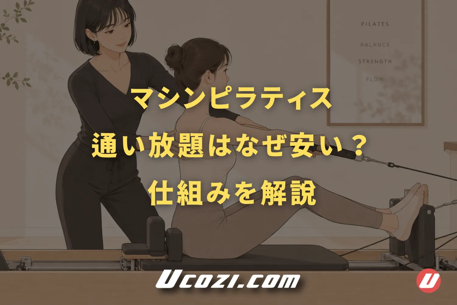 マシンピラティス通い放題はなぜ安い？仕組みと利用者・働き手への影響を解説